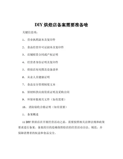 DIY烘焙店备案需要准备啥