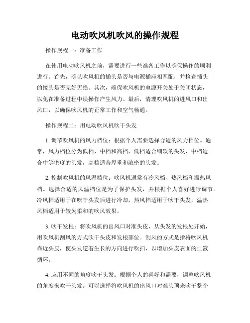 电动吹风机吹风的操作规程