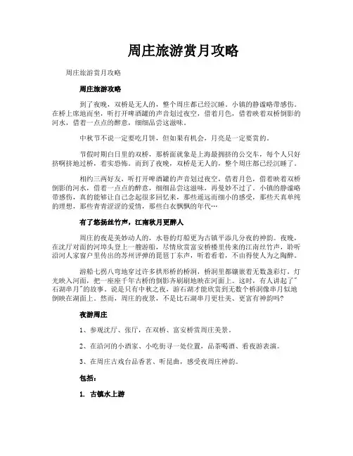 周庄旅游赏月攻略