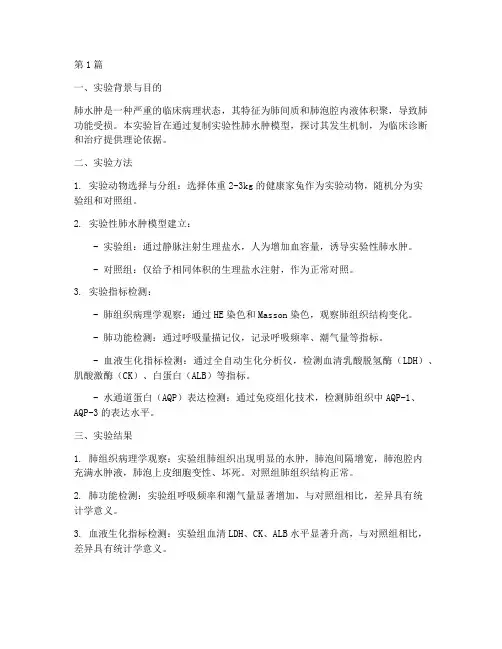 肺水肿实验报告机制(3篇)