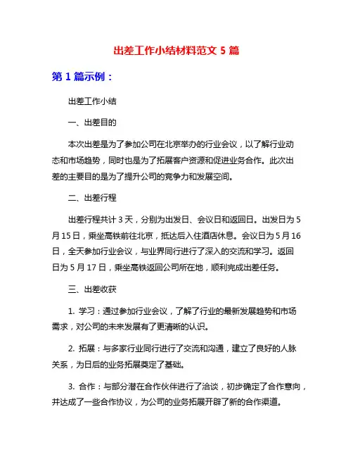 出差工作小结材料范文5篇