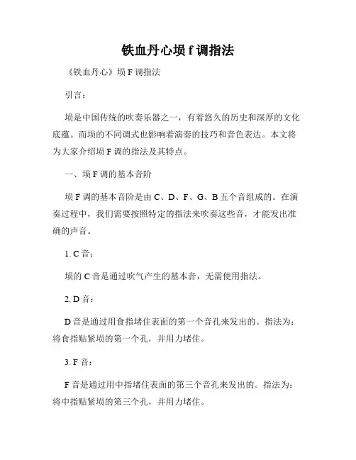 铁血丹心埙f调指法