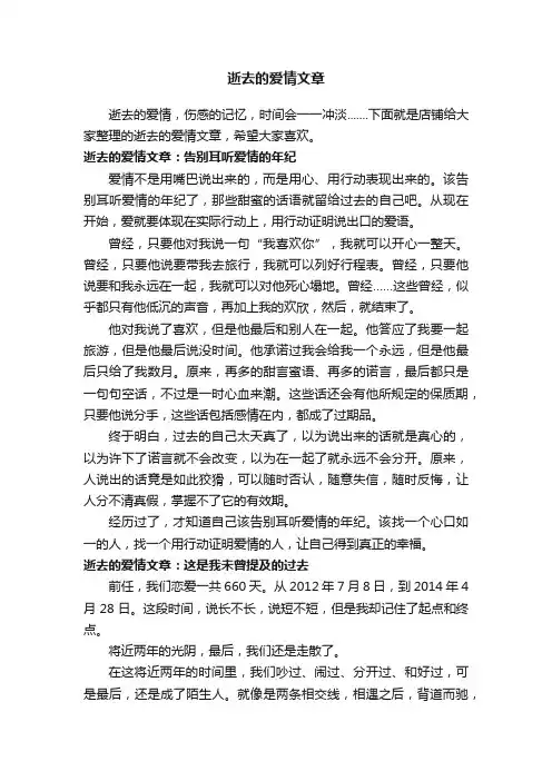 逝去的爱情文章