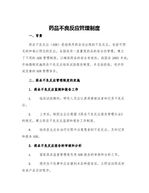 药品不良反应管理制度