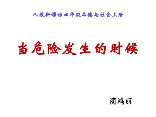 四年级品德与社会上册《当危险发生的时候》讲课