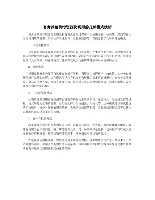 畜禽养殖粪污资源化利用的几种模式浅析