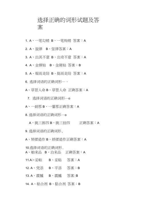 选择词语的词形及答案(学习强国)