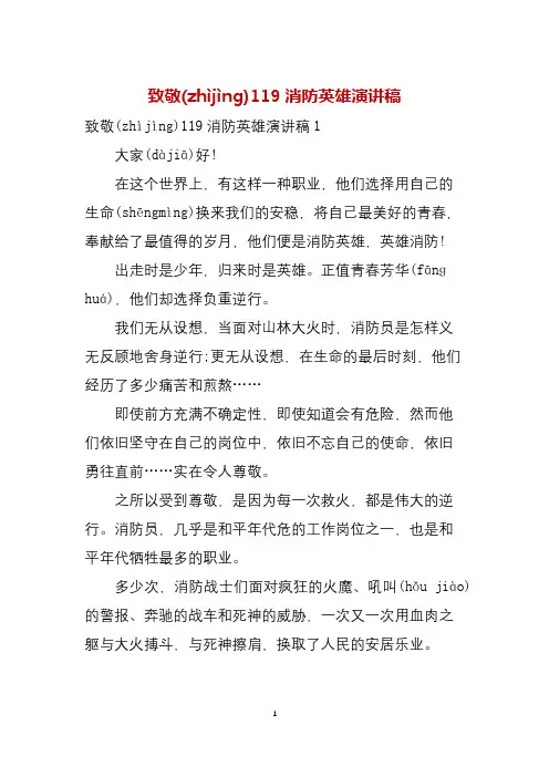 致敬119消防英雄演讲稿