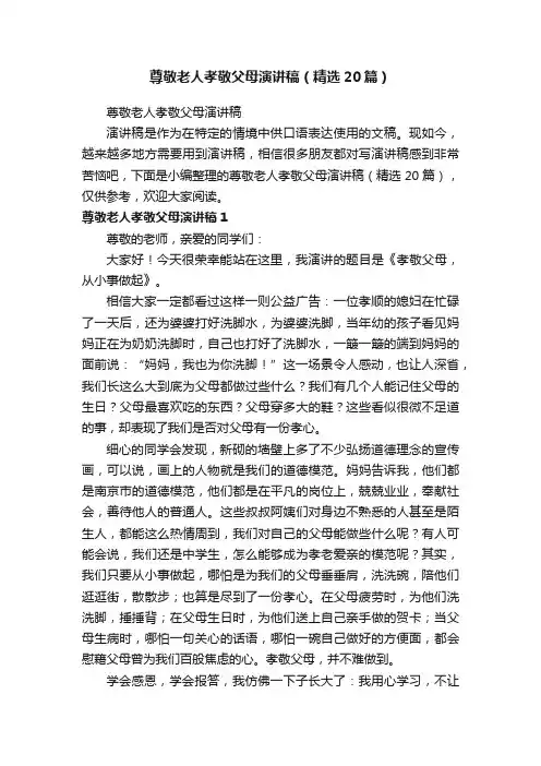 尊敬老人孝敬父母演讲稿（精选20篇）