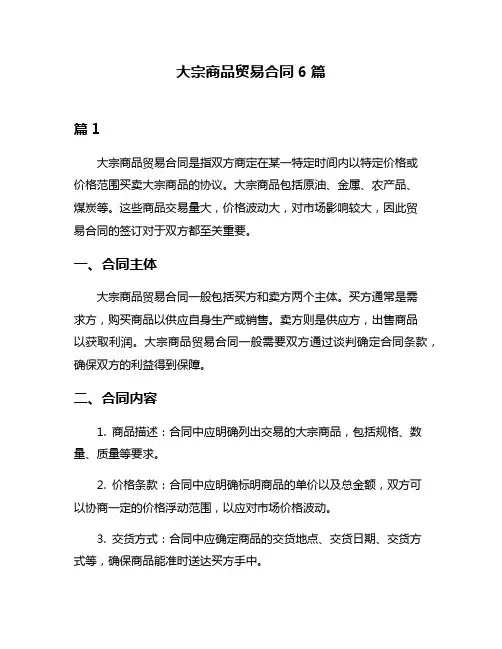 大宗商品贸易合同6篇