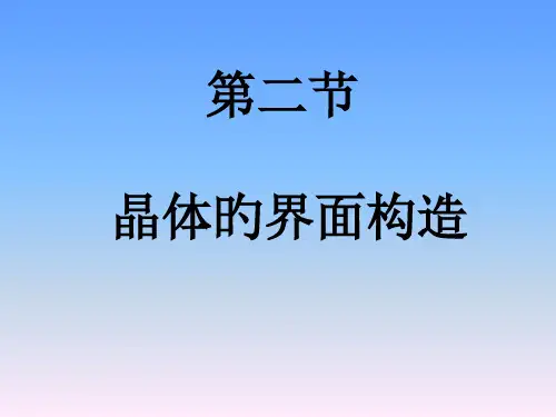 晶体的界面结构