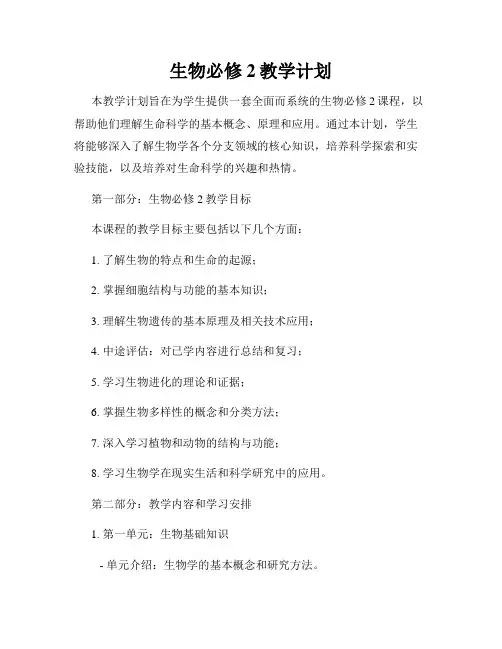 生物必修2教学计划