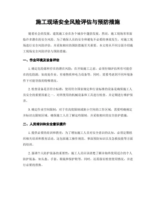 施工现场安全风险评估与预防措施