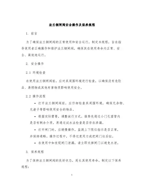 法兰铜闸阀安全操作及保养规程
