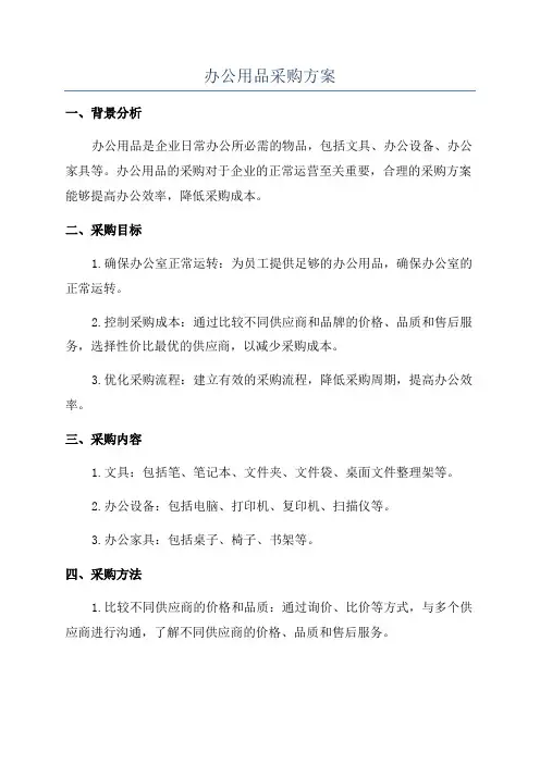 办公用品采购方案