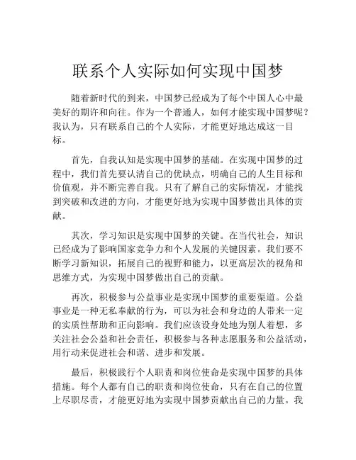 联系个人实际如何实现中国梦