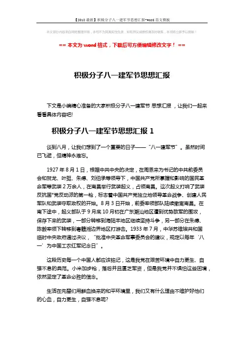 【2018最新】积极分子八一建军节思想汇报-word范文模板 (5页)