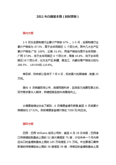 2011年白糖基本面（时时更新）