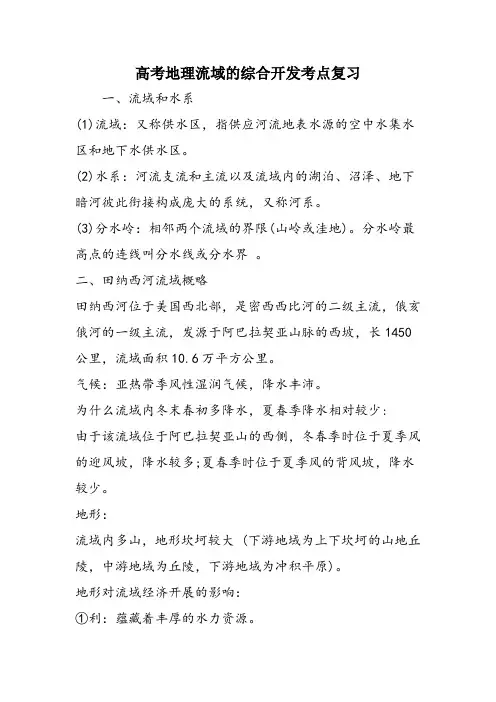 高考地理流域的综合开发考点复习