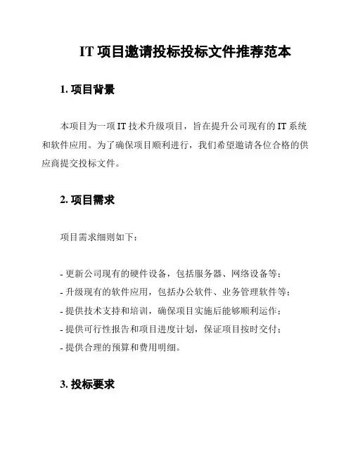 IT项目邀请投标投标文件推荐范本