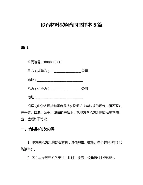 砂石材料采购合同书样本5篇