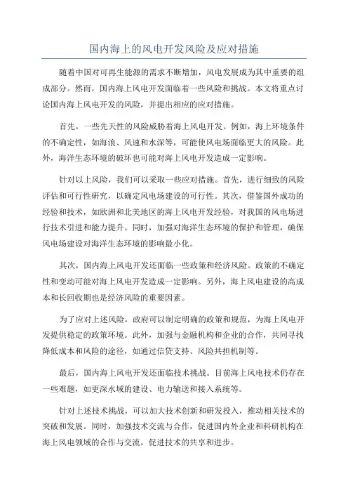 国内海上的风电开发风险及应对措施