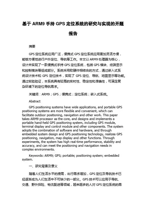 基于ARM9手持GPS定位系统的研究与实现的开题报告