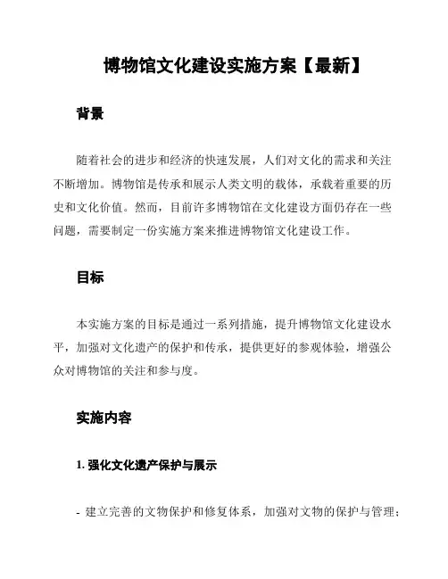 博物馆文化建设实施方案【最新】