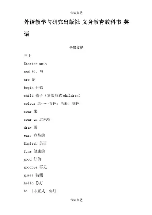 外语教学出版社三年级起小学英语单词表3-6年级全之令狐文艳创作