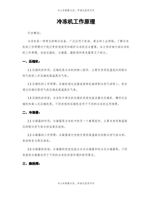 冷冻机工作原理
