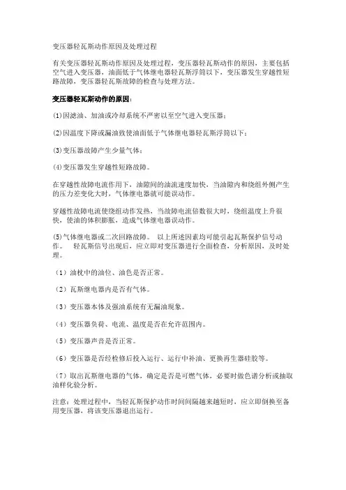 变压器轻瓦斯动作原因及处理过程