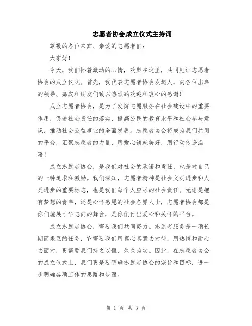 志愿者协会成立仪式主持词
