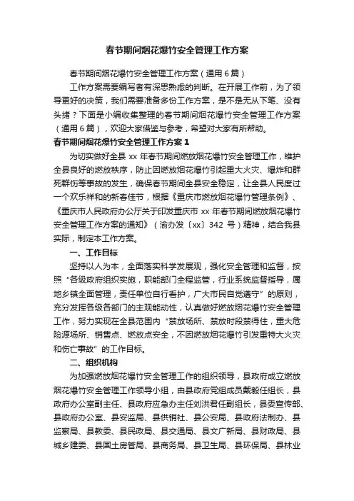 春节期间烟花爆竹安全管理工作方案
