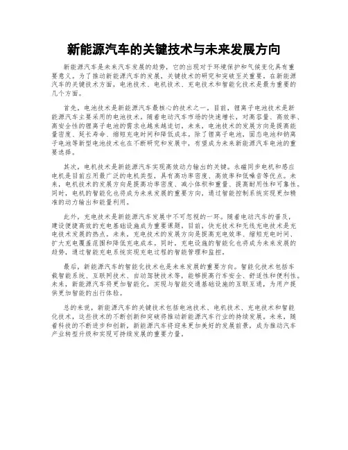 新能源汽车的关键技术与未来发展方向