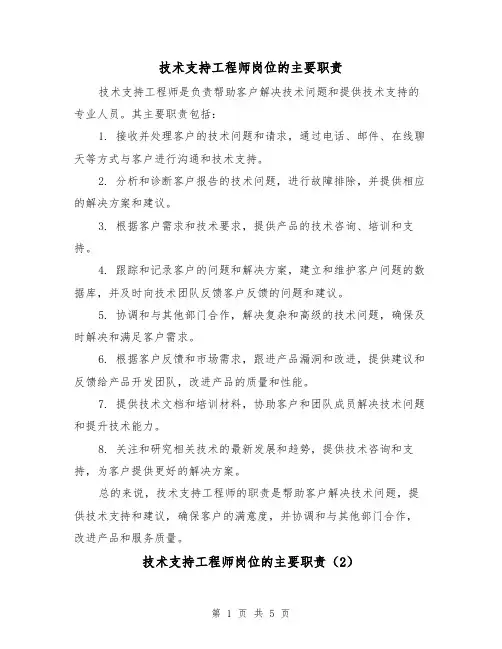 技术支持工程师岗位的主要职责（4篇）