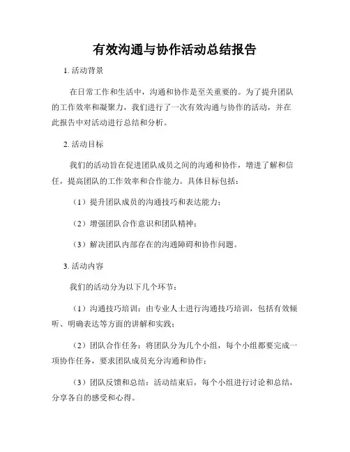 有效沟通与协作活动总结报告