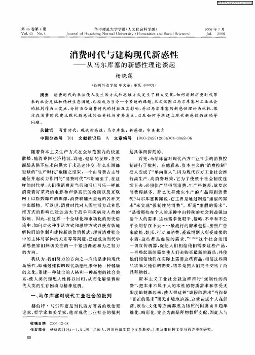 消费时代与建构现代新感性——从马尔库塞的新感性理论谈起