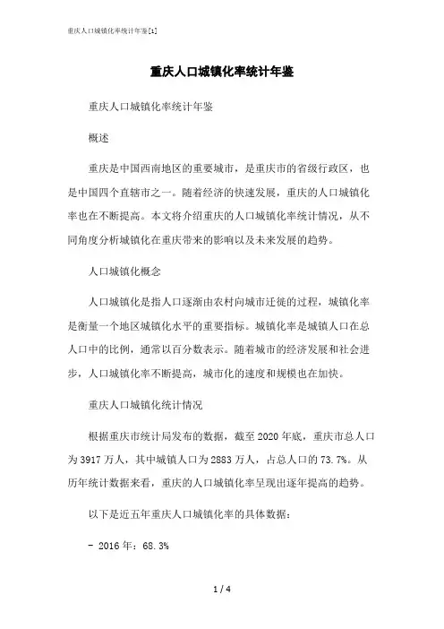 2023修正版重庆人口城镇化率统计年鉴[1]