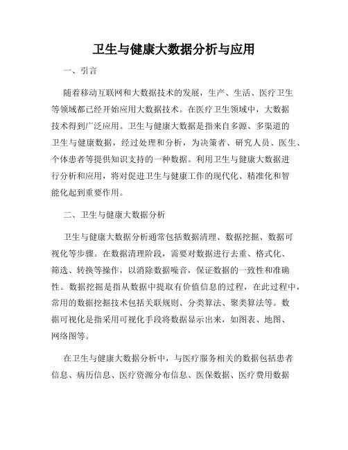 卫生与健康大数据分析与应用
