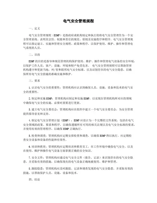 电气安全管理规程