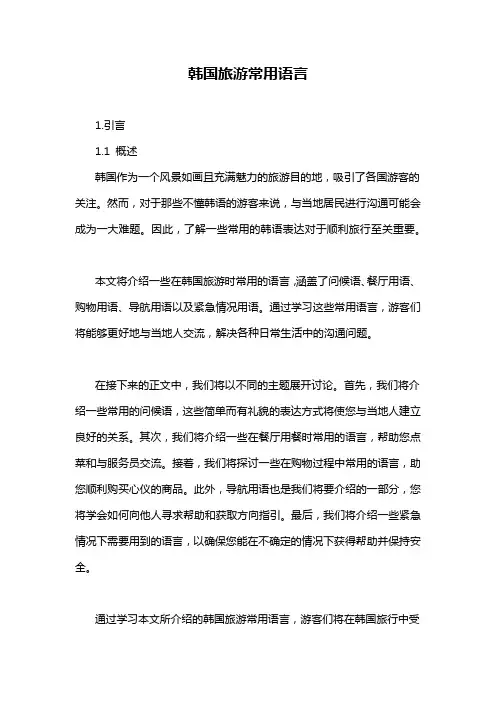 韩国旅游常用语言