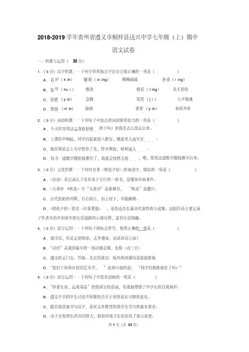 【推荐】2018-2019学年贵州省遵义市桐梓县达兴中学七年级(上)期中语文试卷
