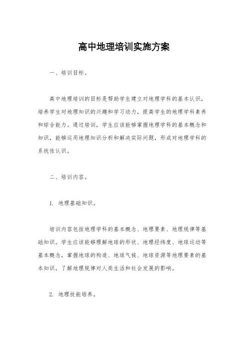 高中地理培训实施方案