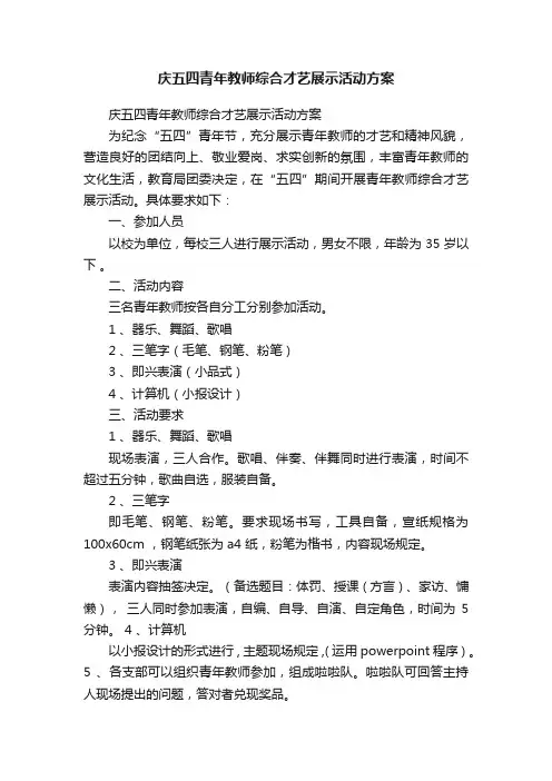 庆五四青年教师综合才艺展示活动方案