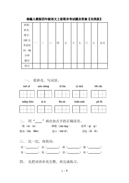 部编人教版四年级语文上册期末考试题及答案【完美版】
