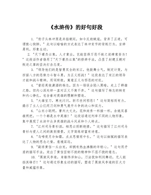 《水浒传》的好句好段