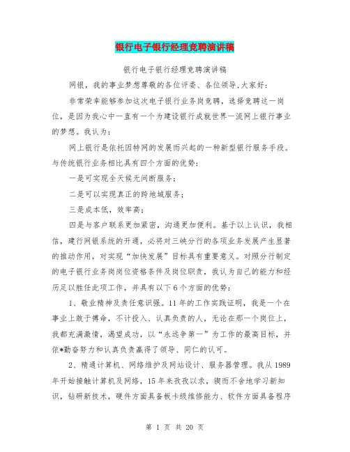 银行电子银行经理竞聘演讲稿