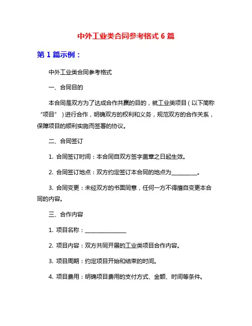 中外工业类合同参考格式6篇
