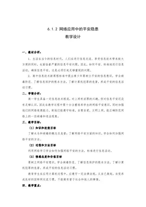 6.1.2网络应用中的安全隐患晒课-教学设计1