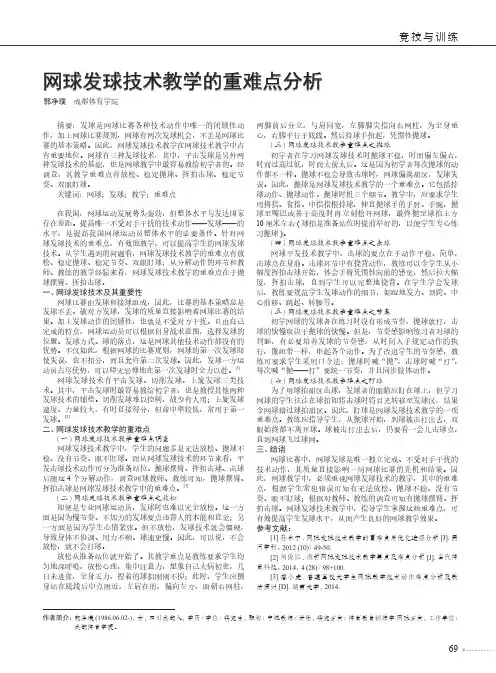 网球发球技术教学的重难点分析